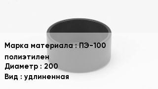 Заглушка полиэтиленовая ПЭ-100 полиэтилен D=200 удлиненная